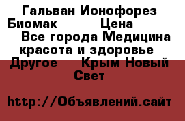 Гальван-Ионофорез Биомак gv-08 › Цена ­ 10 000 - Все города Медицина, красота и здоровье » Другое   . Крым,Новый Свет